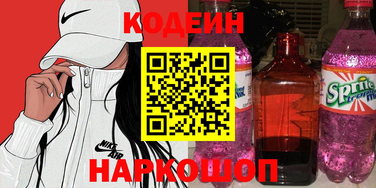 Кодеин Purple Drank Киселёвск