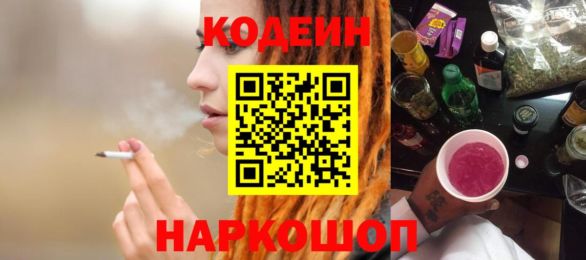 Киселёвск  Codein Purple Drank  Кодеиновый сироп Lean Purple Drank  Вход с VPN 